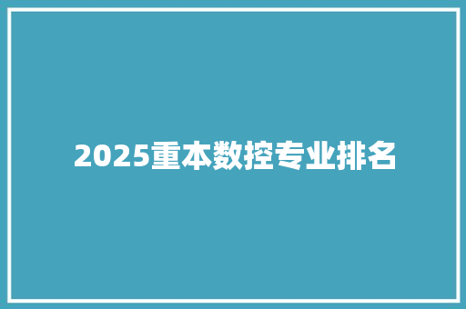 2025重本数控专业排名 保证书