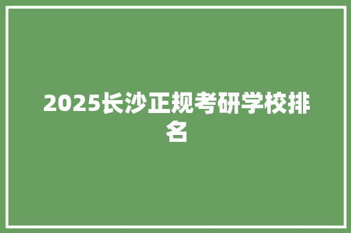 2025长沙正规考研学校排名 英文简历