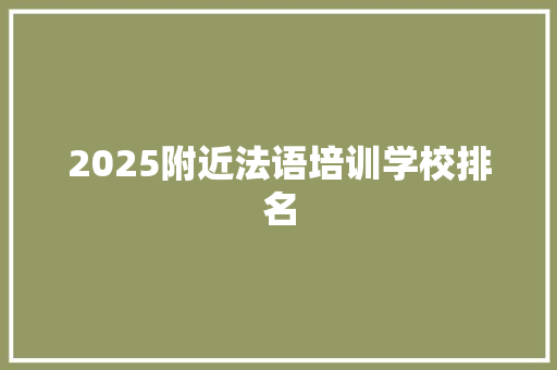 2025附近法语培训学校排名 个人简历