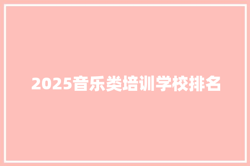 2025音乐类培训学校排名 计算机论文