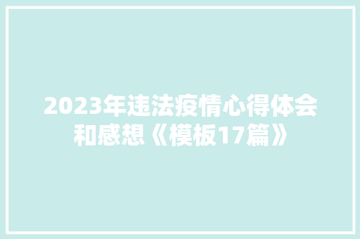 2023年违法疫情心得体会和感想《模板17篇》 文秘写作