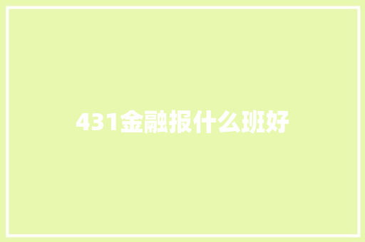 431金融报什么班好 管理论文