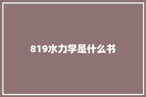 819水力学是什么书 英文简历