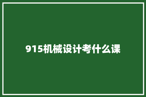 915机械设计考什么课 承诺书