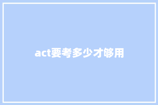 act要考多少才够用 管理论文