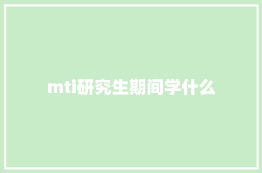 mti研究生期间学什么 毕业设计