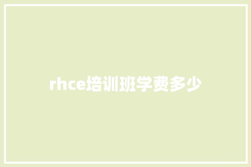 rhce培训班学费多少 表扬书