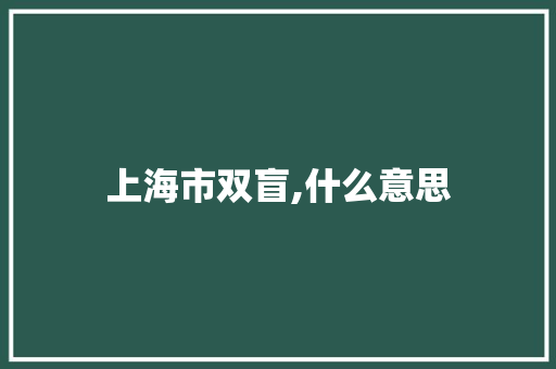 上海市双盲,什么意思 个人简历