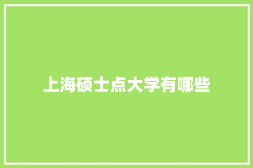 上海硕士点大学有哪些 表扬书