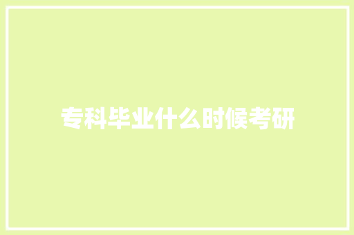 专科毕业什么时候考研 面试技巧