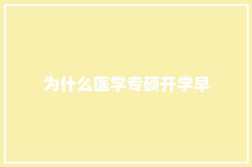 为什么医学专硕开学早 教育论文
