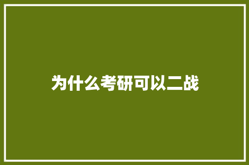 为什么考研可以二战 办公写作