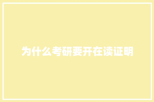 为什么考研要开在读证明 社会论文
