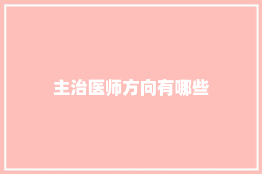 主治医师方向有哪些 文秘写作
