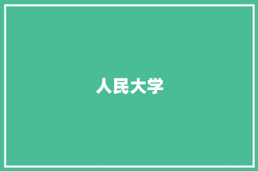 人民大学 简历