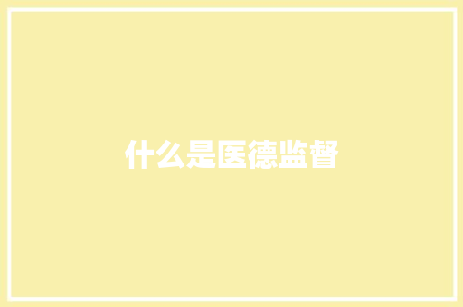 什么是医德监督 公证书