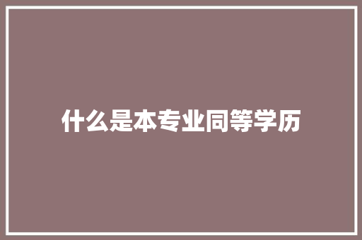 什么是本专业同等学历 教育论文