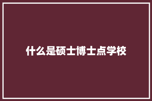 什么是硕士博士点学校 公证书