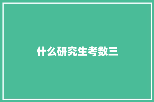 什么研究生考数三 简历