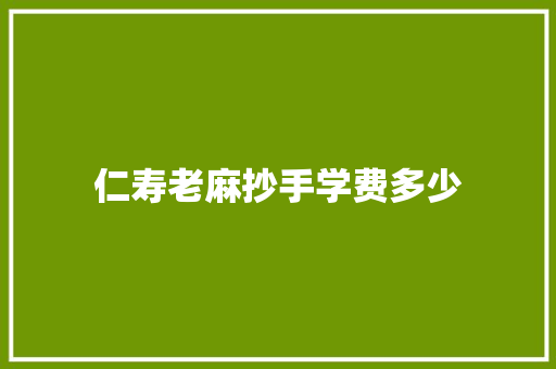 仁寿老麻抄手学费多少 公证书