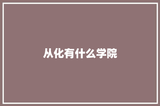 从化有什么学院 保证书