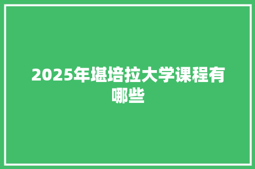 2025年堪培拉大学课程有哪些 毕业设计