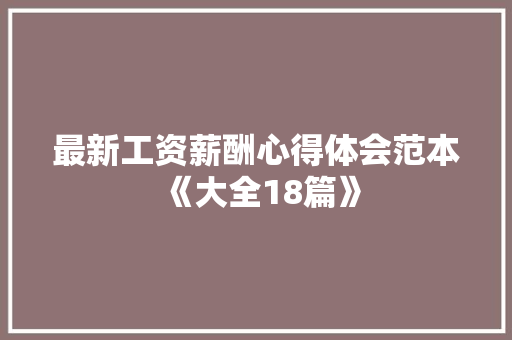 最新工资薪酬心得体会范本《大全18篇》 个人简历