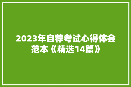 2023年自荐考试心得体会范本《精选14篇》 简历