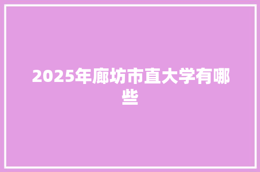 2025年廊坊市直大学有哪些 简历