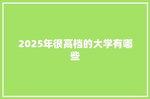 2025年很高档的大学有哪些 毕业设计