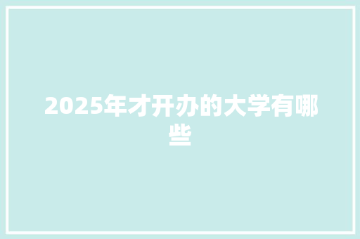 2025年才开办的大学有哪些 担保书