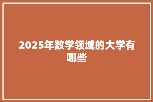 2025年数学领域的大学有哪些 保证书