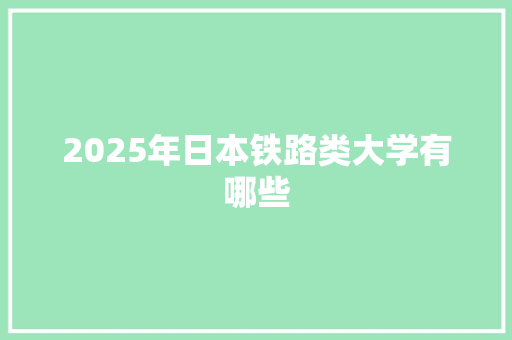 2025年日本铁路类大学有哪些 保证书