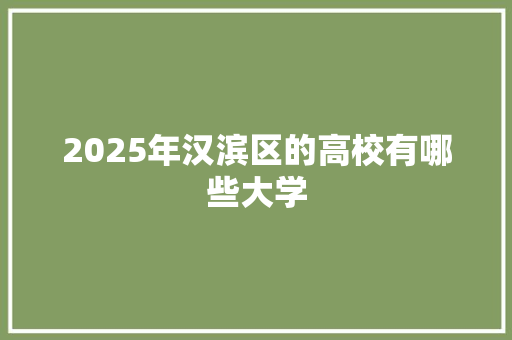 2025年汉滨区的高校有哪些大学 教育论文
