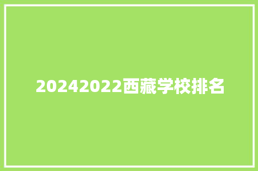 20242022西藏学校排名 社会论文