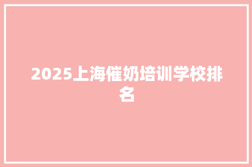 2025上海催奶培训学校排名 承诺书