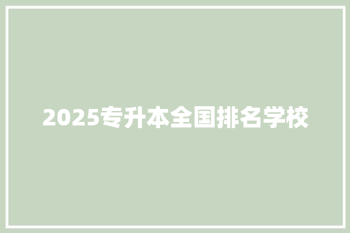2025专升本全国排名学校 表扬书