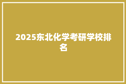 2025东北化学考研学校排名 社会论文