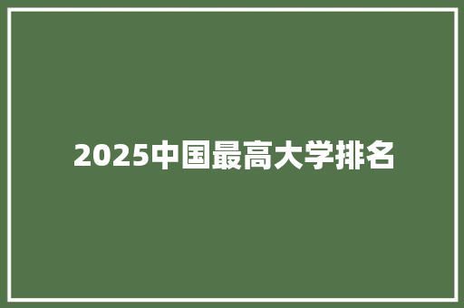 2025中国最高大学排名 保证书