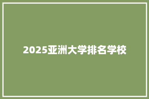 2025亚洲大学排名学校 管理论文
