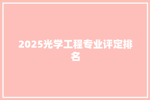 2025光学工程专业评定排名 承诺书