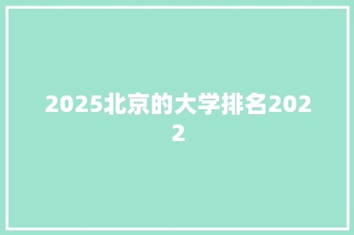 2025北京的大学排名2022 社会论文