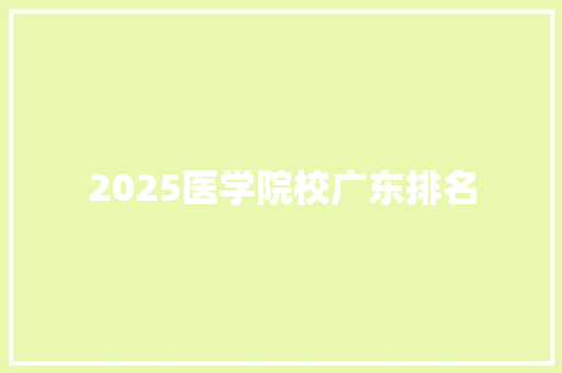 2025医学院校广东排名 教育论文