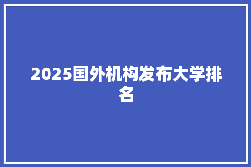 2025国外机构发布大学排名 策划方案
