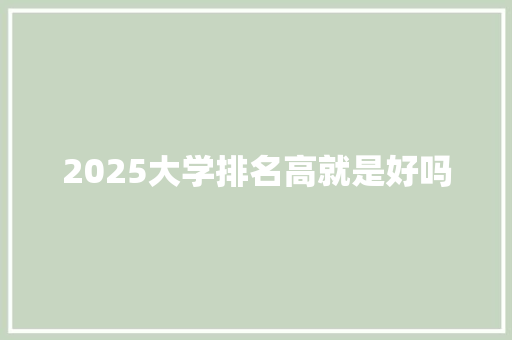2025大学排名高就是好吗 英文简历