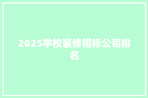 2025学校装修招标公司排名 保证书