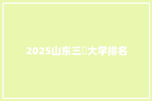 2025山东三夲大学排名 管理论文
