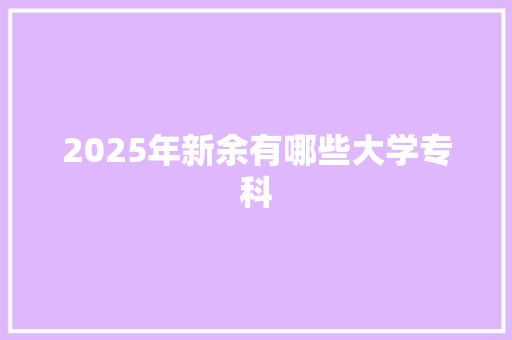 2025年新余有哪些大学专科 英文简历