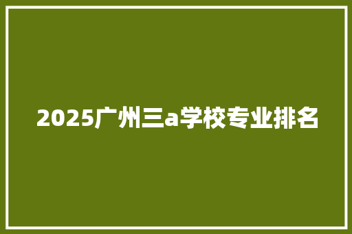 2025广州三a学校专业排名 担保书