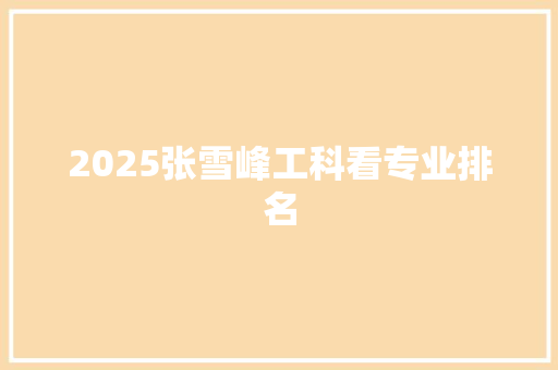 2025张雪峰工科看专业排名 保证书